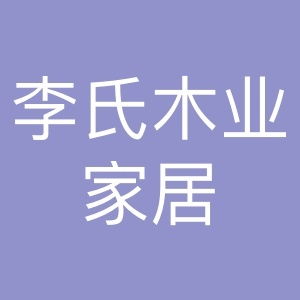 李氏木業(yè)家居